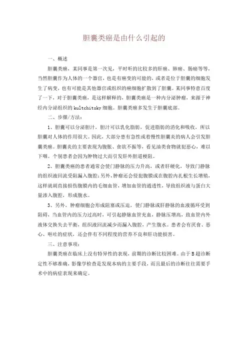 胆囊类癌是由什么引起的