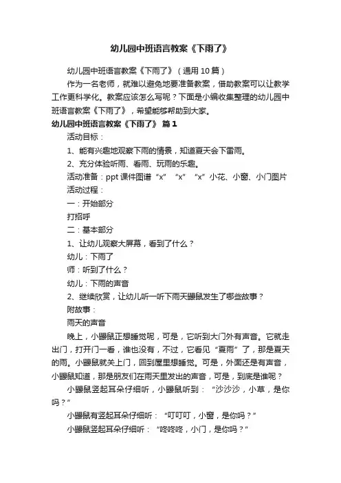 幼儿园中班语言教案《下雨了》（通用10篇）