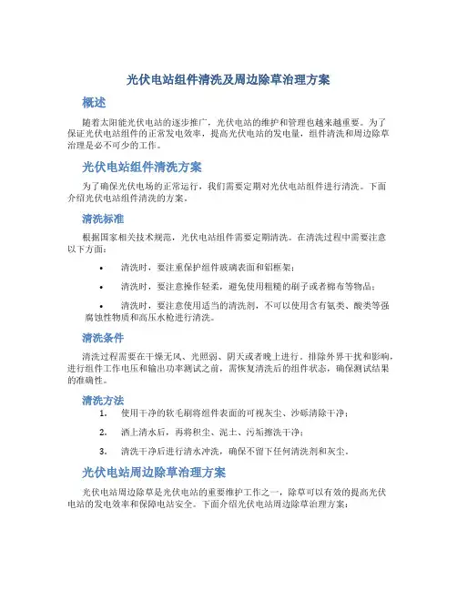 光伏电站组件清洗及周边除草治理方案