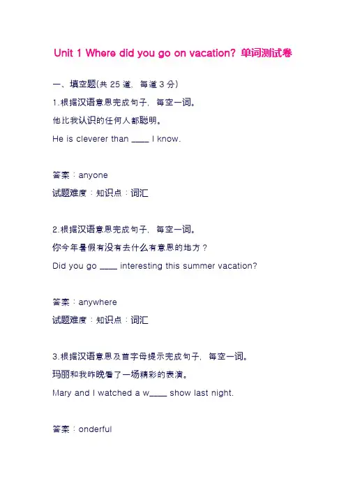 最新人教版八年级英语上册Unit1单元单词测试卷及解析(精品试卷)