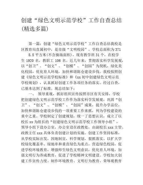 创建“绿色文明示范学校”工作自查总结(精选多篇)