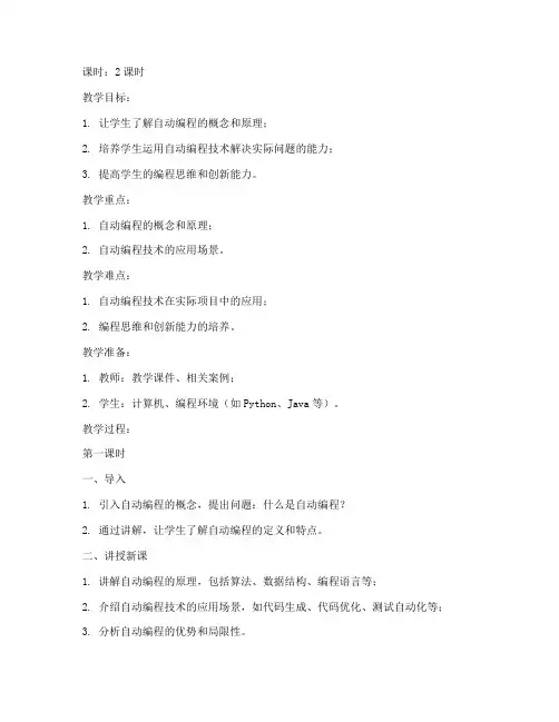 自动编程教案设计模板