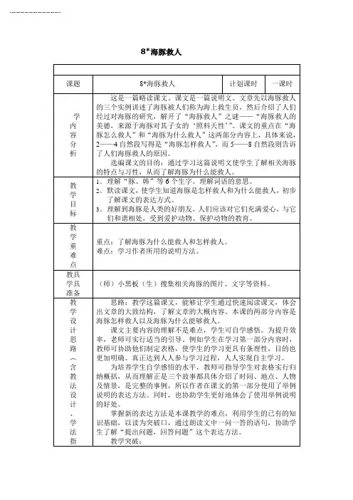五下语文 8海豚救人 
