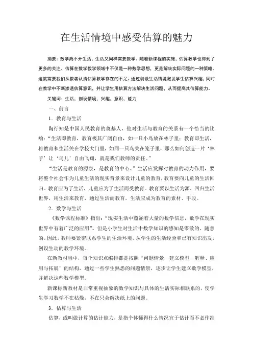 在生活问题中感受估算的魅力