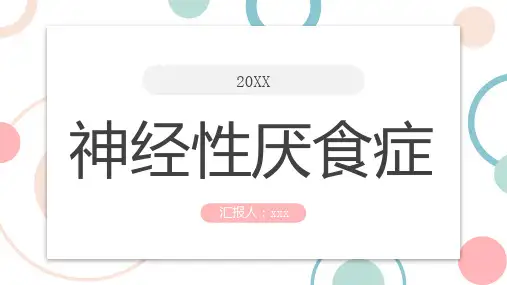 神经性厌食症