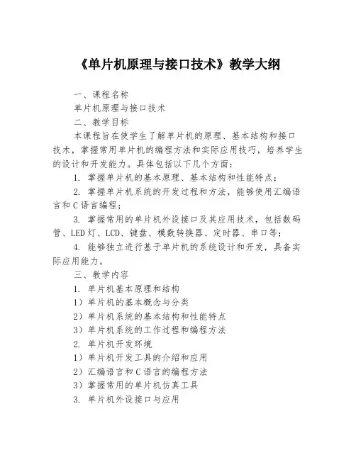 《单片机原理与接口技术》教学大纲