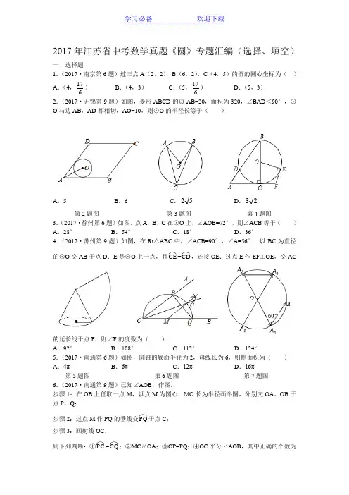 江苏省中考数学真题《圆》专题汇编(选择、填空)(含解析)
