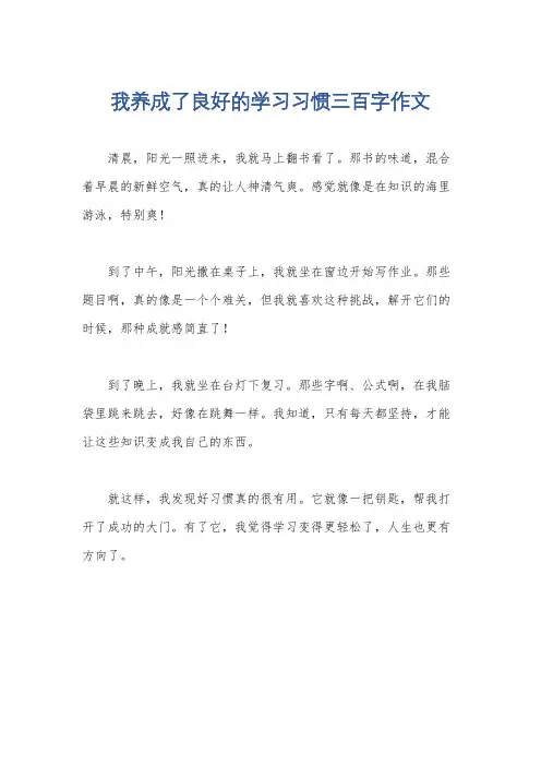 我养成了良好的学习习惯三百字作文