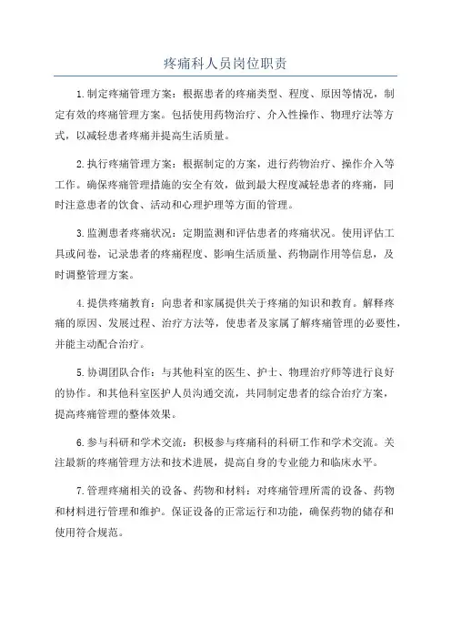 疼痛科人员岗位职责