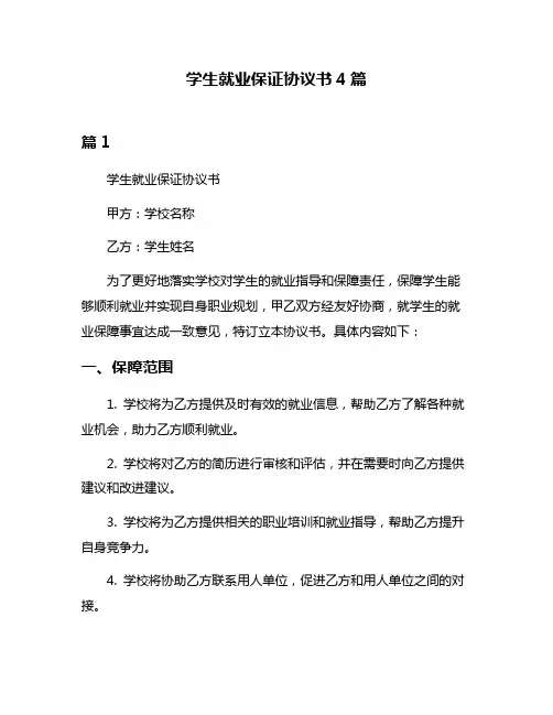 学生就业保证协议书4篇