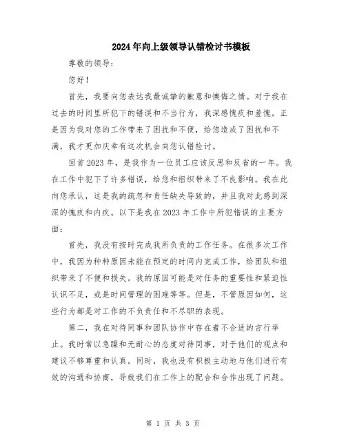 2024年向上级领导认错检讨书模板