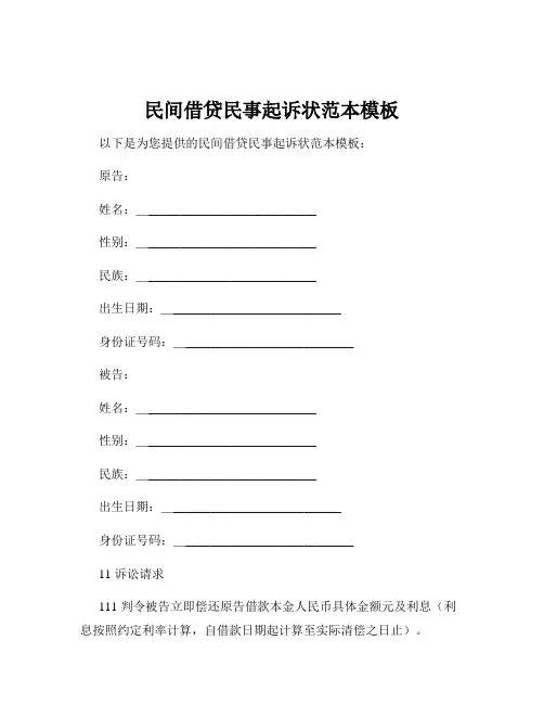 民间借贷民事起诉状范本模板