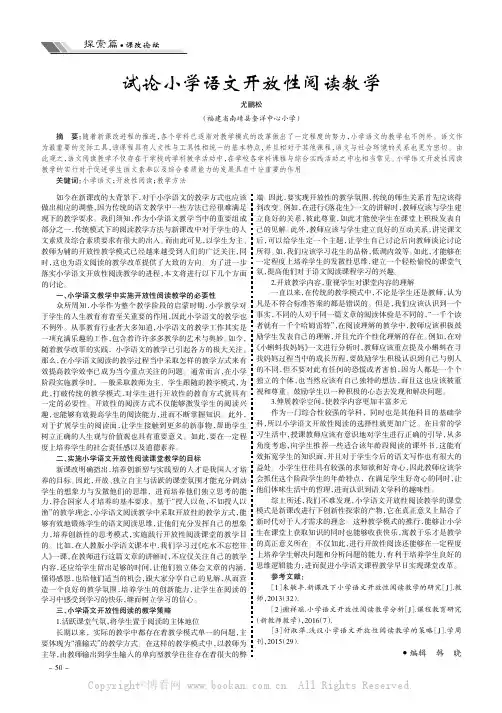 试论小学语文开放性阅读教学