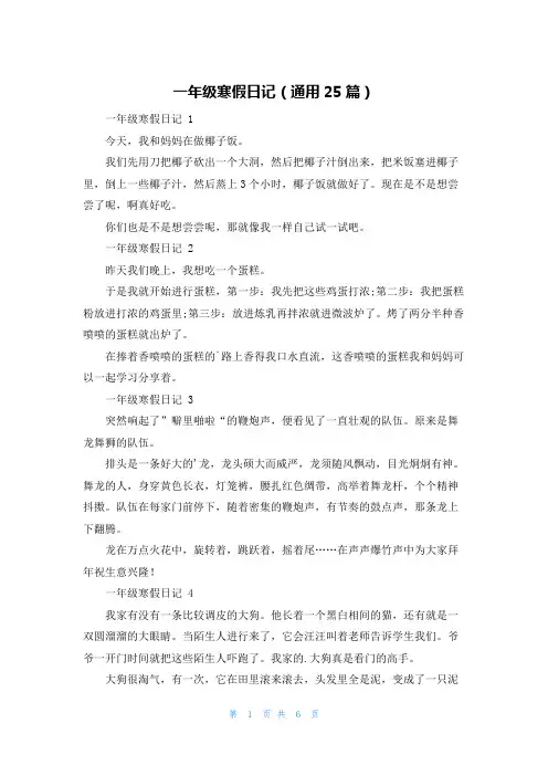 一年级寒假日记(通用25篇)