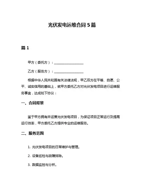 光伏发电运维合同5篇