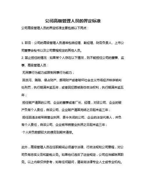 公司高级管理人员的界定标准