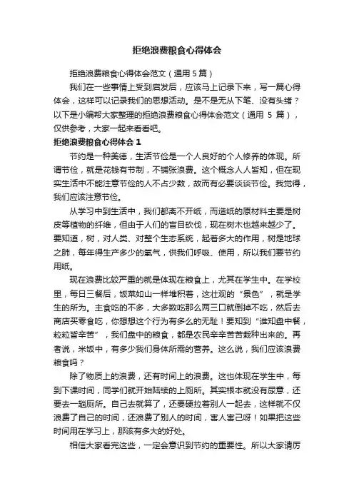 拒绝浪费粮食心得体会