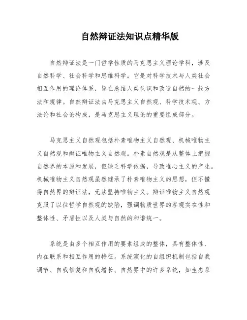 自然辩证法知识点精华版