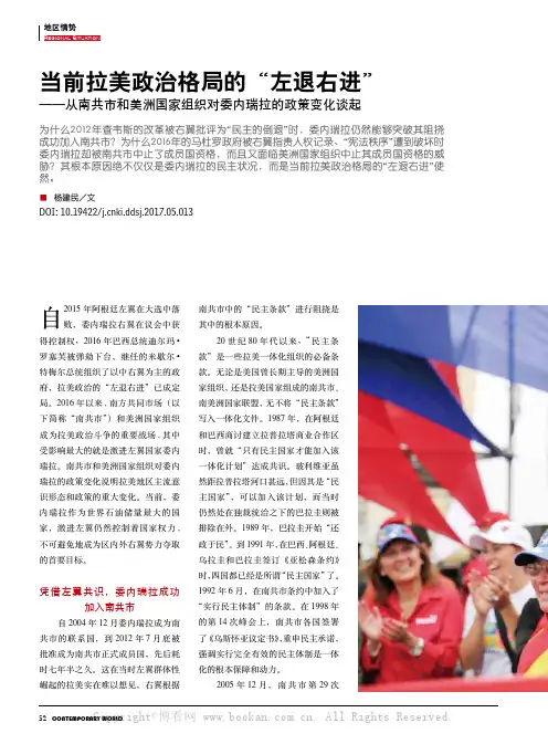 当前拉美政治格局的“左退右进”——从南共市和美洲国家组织对委内瑞拉的政策变化谈起