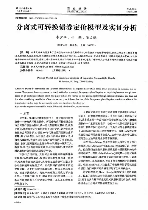 分离式可转换债券定价模型及实证分析