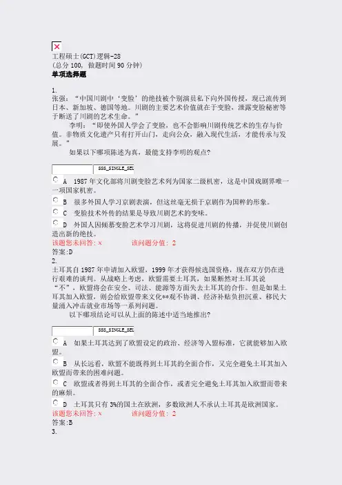 工程硕士(GCT)逻辑-28_真题(含答案与解析)-交互