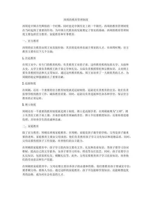 西周的教育管理制度