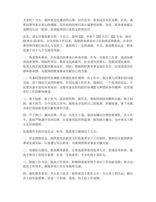 竞聘局长演讲稿范文