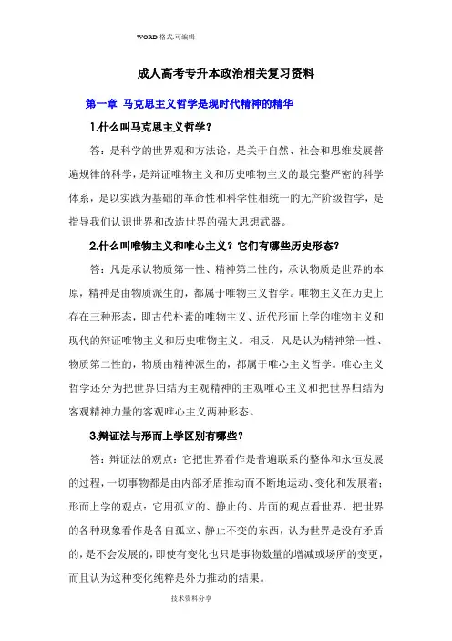 成人高考专升本政治相关复习资料全.doc