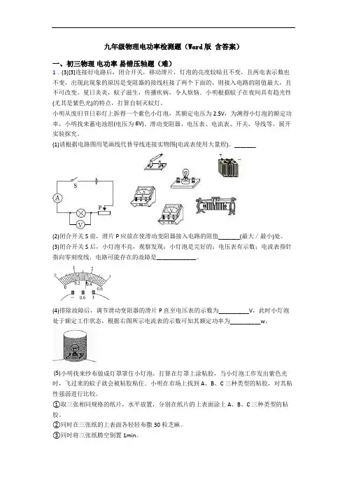 九年级物理电功率检测题(Word版 含答案)