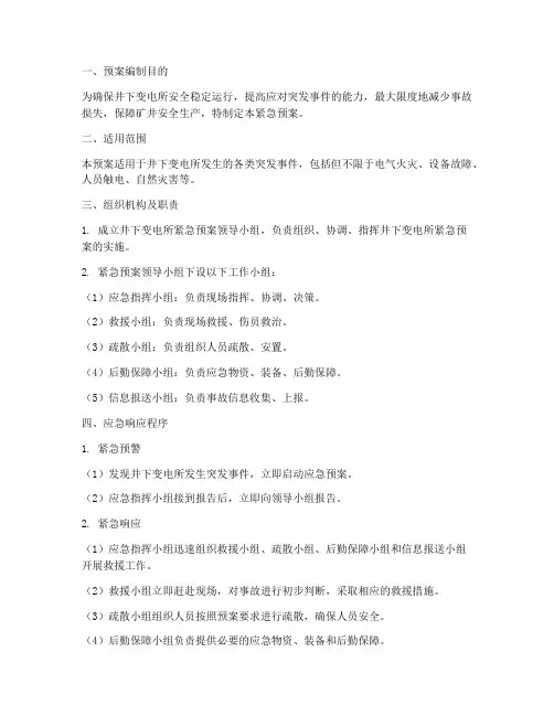 井下变电所紧急预案