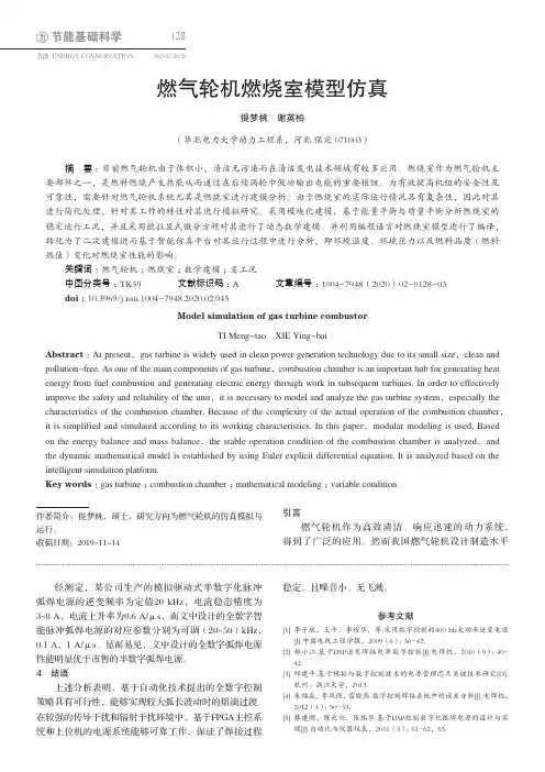 燃气轮机燃烧室模型仿真