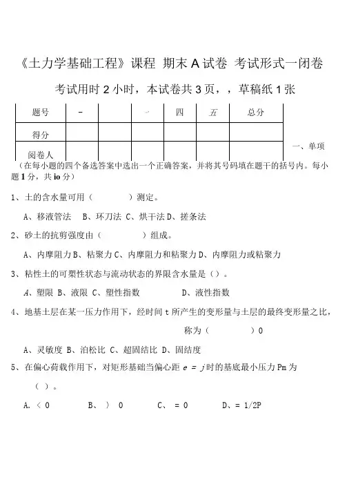 土力学基础工程试卷(A).doc
