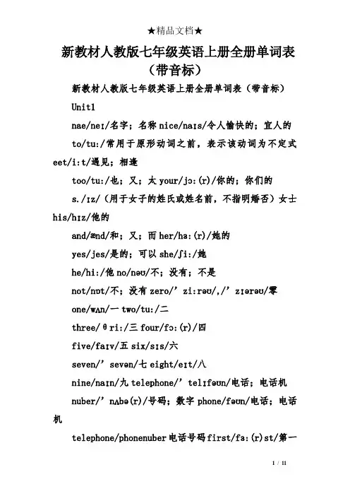 新教材人教版七年级英语上册全册单词表(带音标)
