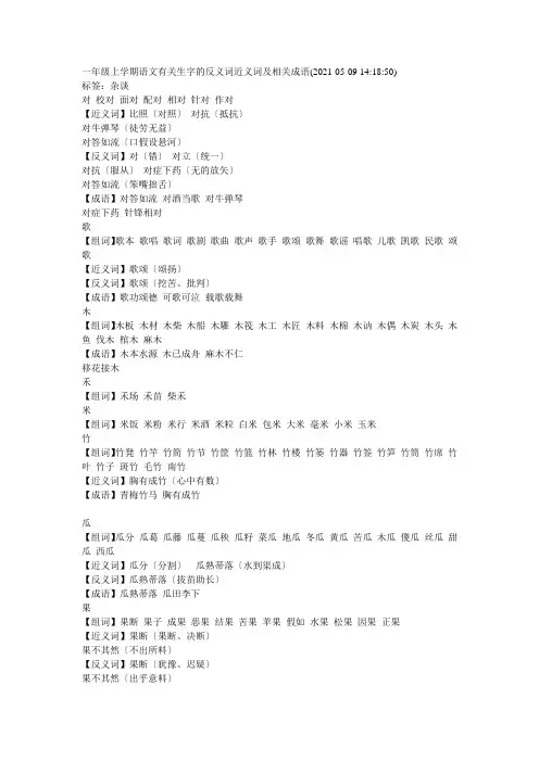 一年级上学期语文有关生字的反义词近义词及相关成语