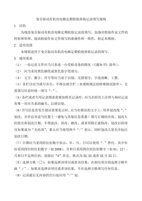 曳引驱动有机房电梯定期检验原始记录填写规则