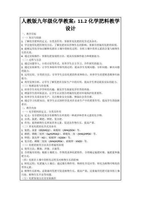 人教版九年级化学教案：11.2化学肥料教学设计