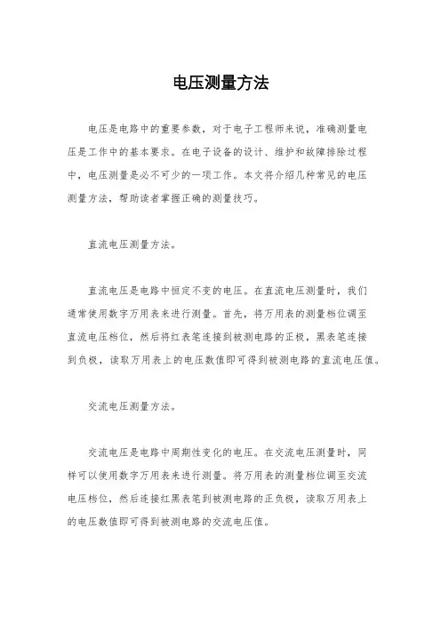 电压测量方法