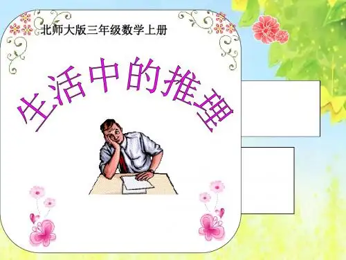 北师大版第五册《生活中的推理》PPT课件3PPT、优质教学课件