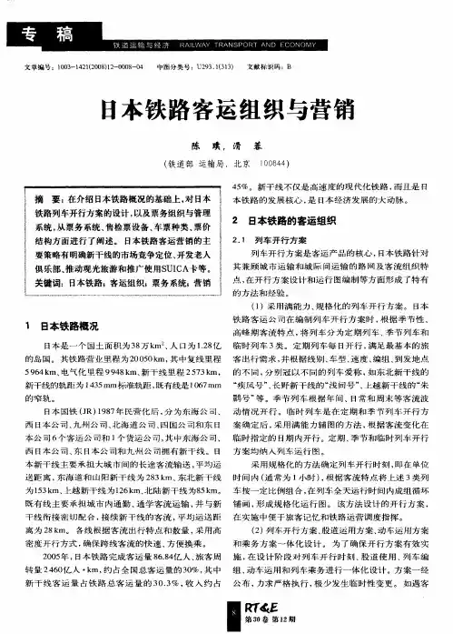日本铁路客运组织与营销