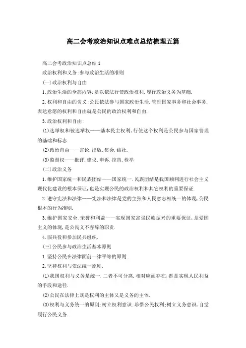 高二会考政治知识点难点总结梳理五篇
