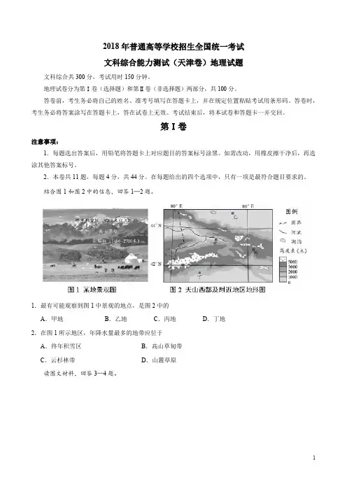 2018年天津高考地理真题——文综地理(最新整理)