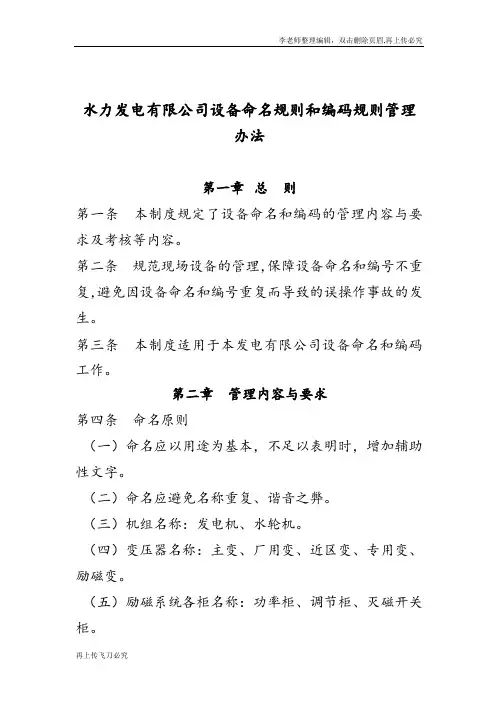 最新水力发电有限公司设备命名规则和编码规则管理办法