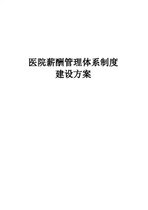 完整版医院薪酬管理体系制度建设方案