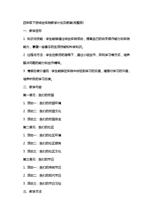 四年级下册综合实践教学计划及教案