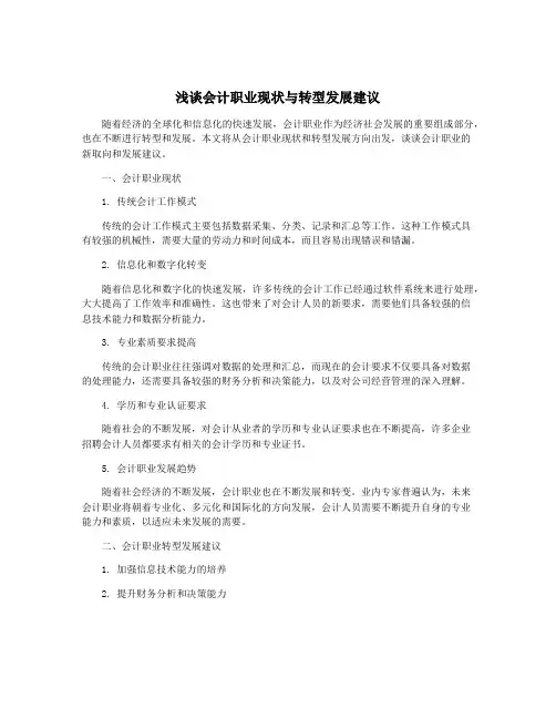 浅谈会计职业现状与转型发展建议