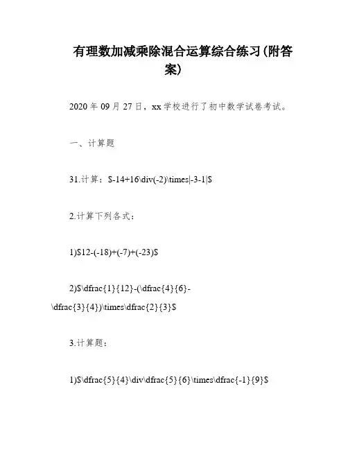 有理数加减乘除混合运算综合练习(附答案)