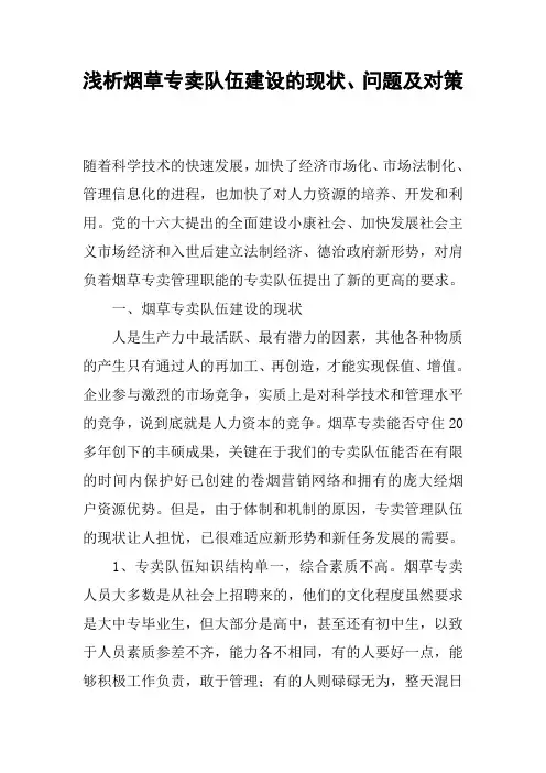 浅析烟草专卖队伍建设的现状、问题及对策