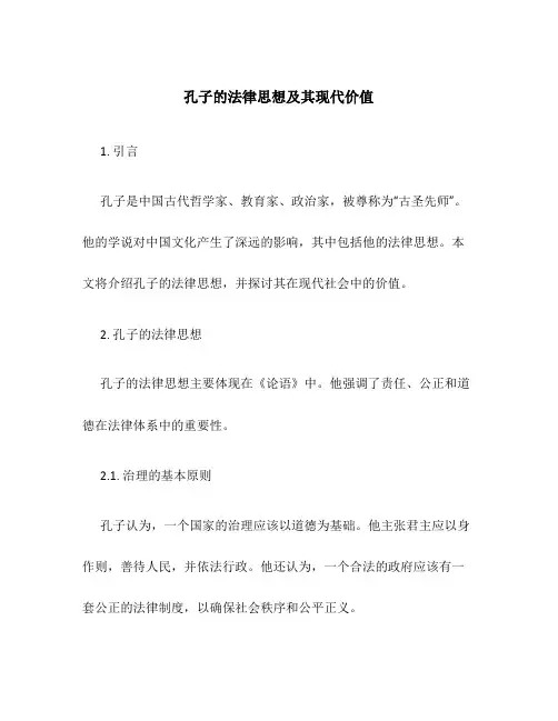 孔子的法律思想及其现代价值