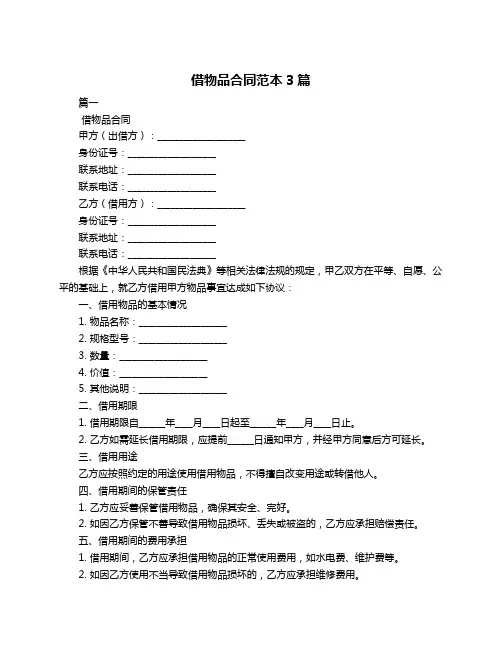 借物品合同范本3篇