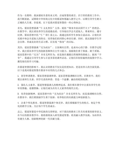 儒道智慧的心得体会教师